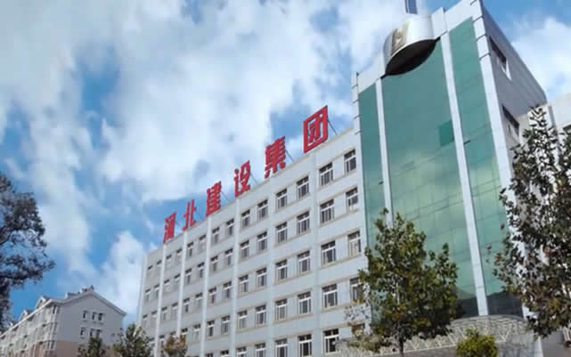 威信河北建设集团