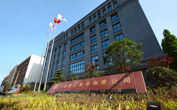威信宁波建工股份有限公司